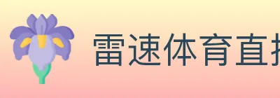 雷速体育直播 logo